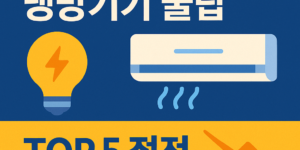 텍스트로 이루어짐. 전기세 폭탄막는 냉방기기 꿀팁 TOP5 비법공개